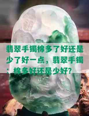 翡翠手镯棉多了好还是少了好一点，翡翠手镯：棉多好还是少好？