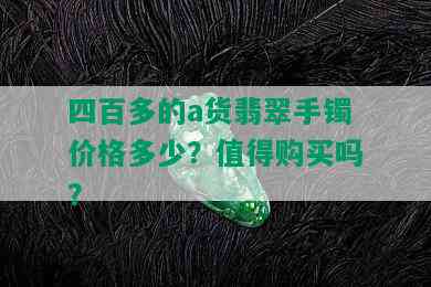 四百多的a货翡翠手镯价格多少？值得购买吗？