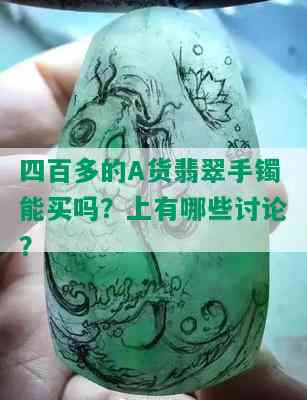 四百多的A货翡翠手镯能买吗？上有哪些讨论？