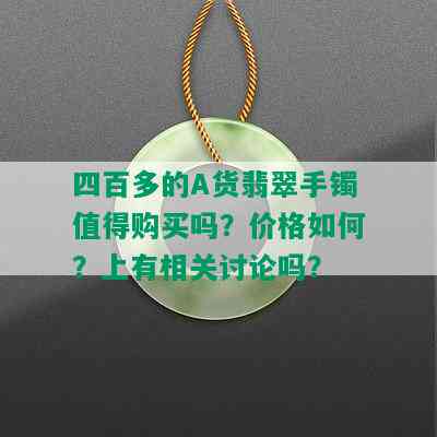 四百多的A货翡翠手镯值得购买吗？价格如何？上有相关讨论吗？