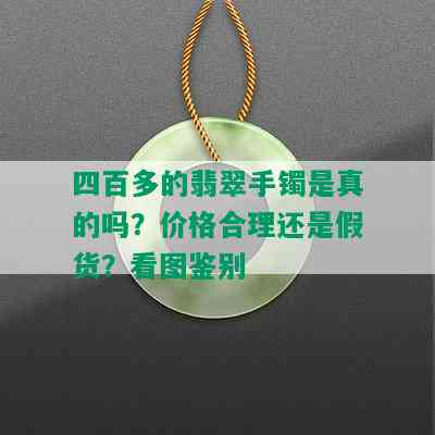 四百多的翡翠手镯是真的吗？价格合理还是假货？看图鉴别