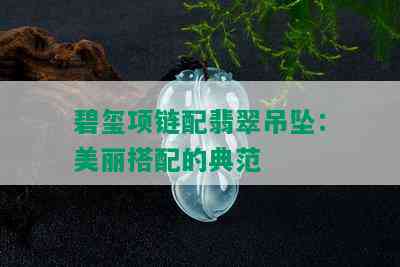 碧玺项链配翡翠吊坠：美丽搭配的典范