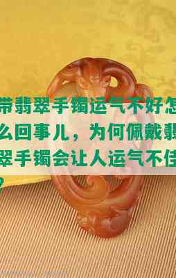 带翡翠手镯运气不好怎么回事儿，为何佩戴翡翠手镯会让人运气不佳？