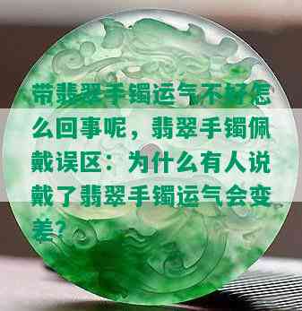 带翡翠手镯运气不好怎么回事呢，翡翠手镯佩戴误区：为什么有人说戴了翡翠手镯运气会变差？