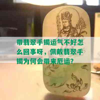 带翡翠手镯运气不好怎么回事呀，佩戴翡翠手镯为何会带来厄运？