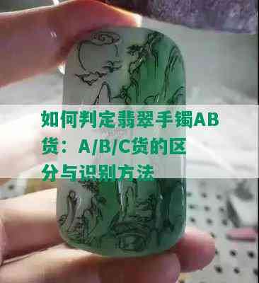 如何判定翡翠手镯AB货：A/B/C货的区分与识别方法