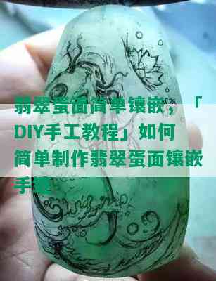 翡翠蛋面简单镶嵌，「DIY手工教程」如何简单制作翡翠蛋面镶嵌手链