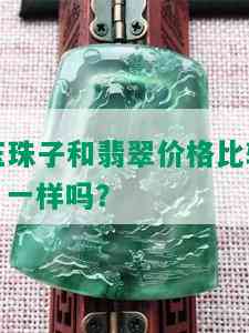 玉珠子和翡翠价格比较：一样吗？