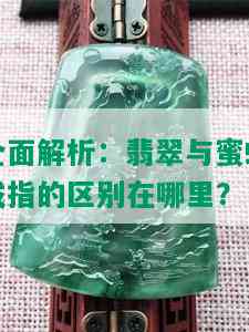 全面解析：翡翠与蜜蜡戒指的区别在哪里？