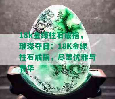 18k金绿柱石戒指，璀璨夺目：18K金绿柱石戒指，尽显优雅与奢华