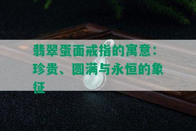 翡翠蛋面戒指的寓意：珍贵、圆满与永恒的象征