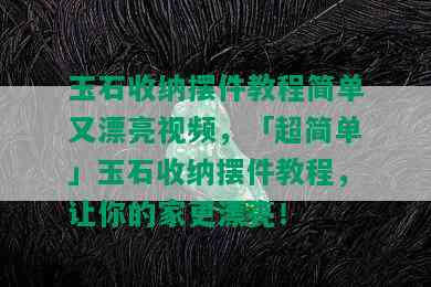 玉石收纳摆件教程简单又漂亮视频，「超简单」玉石收纳摆件教程，让你的家更漂亮！