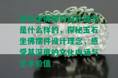 玉石坐佛摆件设计理念是什么样的，探秘玉石坐佛摆件设计理念，感受其深厚的文化内涵与艺术价值