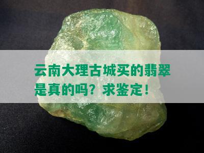 云南大理古城买的翡翠是真的吗？求鉴定！