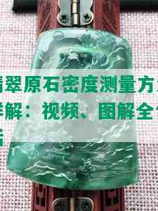 翡翠原石密度测量方法详解：视频、图解全包括