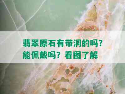 翡翠原石有带洞的吗？能佩戴吗？看图了解