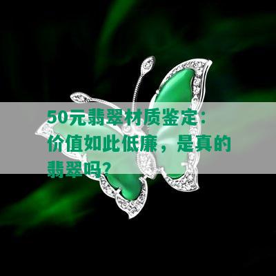 50元翡翠材质鉴定：价值如此低廉，是真的翡翠吗？