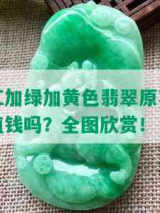 红加绿加黄色翡翠原石值钱吗？全图欣赏！