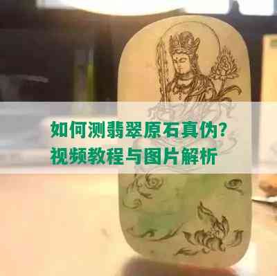 如何测翡翠原石真伪？视频教程与图片解析