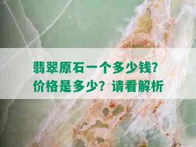 翡翠原石一个多少钱？价格是多少？请看解析