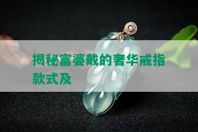 揭秘富婆戴的奢华戒指款式及