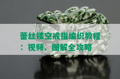 蕾丝镂空戒指编织教程：视频、图解全攻略