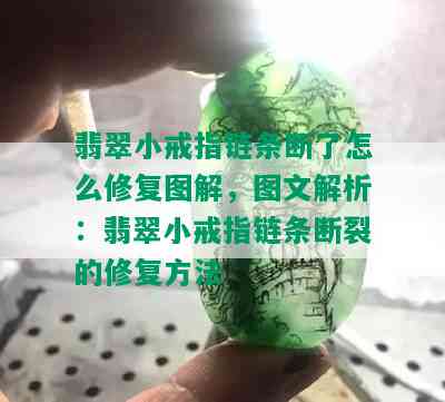 翡翠小戒指链条断了怎么修复图解，图文解析：翡翠小戒指链条断裂的修复方法