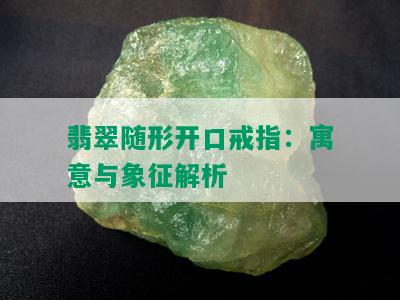 翡翠随形开口戒指：寓意与象征解析