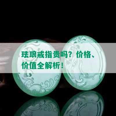 珐琅戒指贵吗？价格、价值全解析！