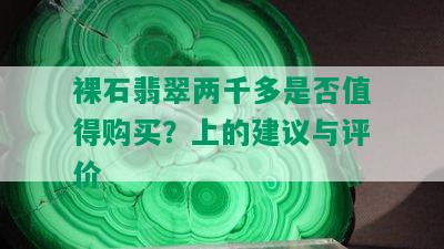 裸石翡翠两千多是否值得购买？上的建议与评价