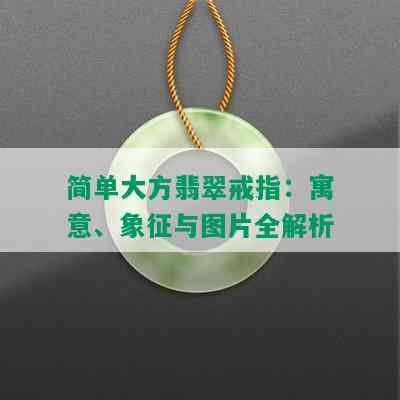 简单大方翡翠戒指：寓意、象征与图片全解析