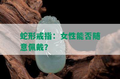 蛇形戒指：女性能否随意佩戴？