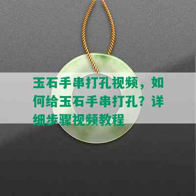 玉石手串打孔视频，如何给玉石手串打孔？详细步骤视频教程