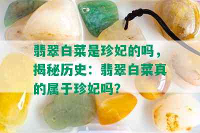 翡翠白菜是珍妃的吗，揭秘历史：翡翠白菜真的属于珍妃吗？