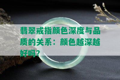 翡翠戒指颜色深度与品质的关系：颜色越深越好吗？