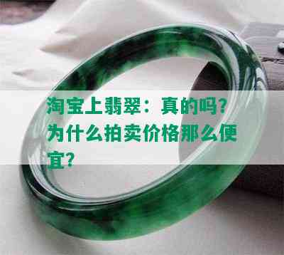 淘宝上翡翠：真的吗？为什么拍卖价格那么便宜？