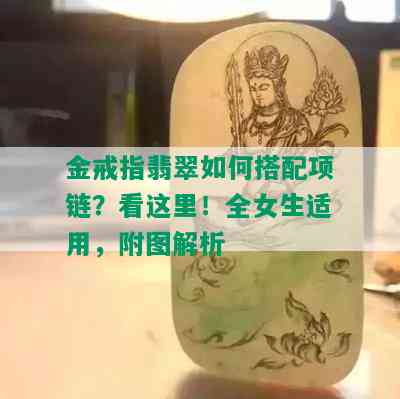 金戒指翡翠如何搭配项链？看这里！全女生适用，附图解析