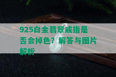 925白金翡翠戒指是否会掉色？解答与图片解析