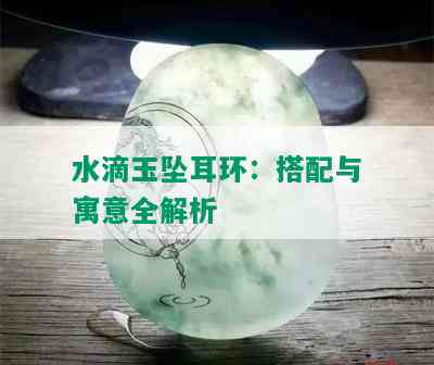 水滴玉坠耳环：搭配与寓意全解析