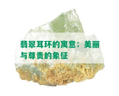 翡翠耳环的寓意：美丽与尊贵的象征