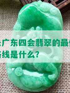 去广东四会翡翠的更佳路线是什么？