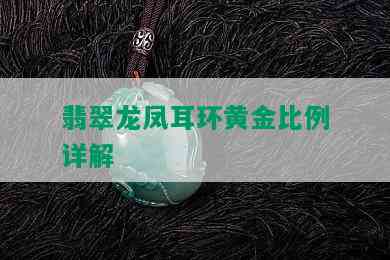 翡翠龙凤耳环黄金比例详解