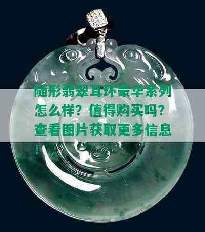 随形翡翠耳环豪华系列怎么样？值得购买吗？查看图片获取更多信息！