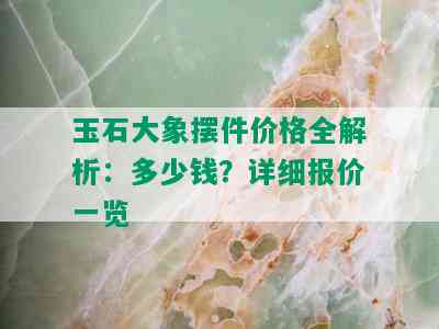 玉石大象摆件价格全解析：多少钱？详细报价一览