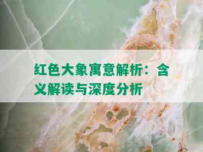 红色大象寓意解析：含义解读与深度分析