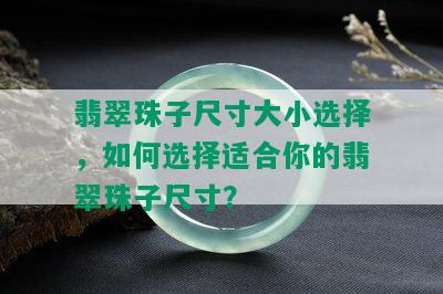 翡翠珠子尺寸大小选择，如何选择适合你的翡翠珠子尺寸？