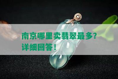 南京哪里卖翡翠最多？详细回答！