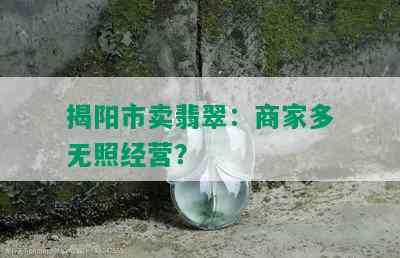 揭阳市卖翡翠：商家多无照经营？