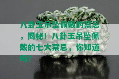 八卦玉吊坠佩戴的禁忌，揭秘！八卦玉吊坠佩戴的七大禁忌，你知道吗？