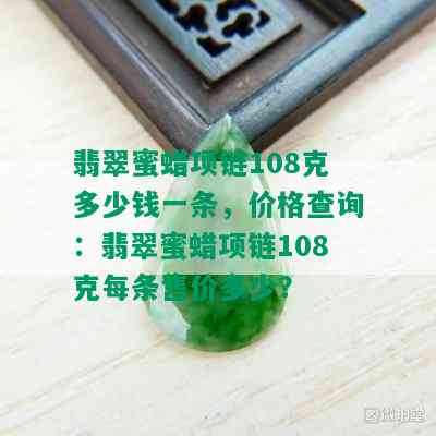 翡翠蜜蜡项链108克多少钱一条，价格查询：翡翠蜜蜡项链108克每条售价多少？